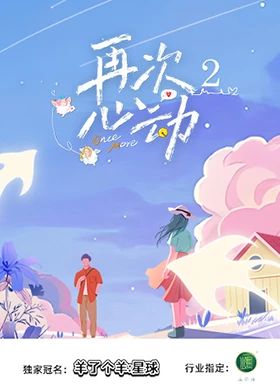 再次心动第二季